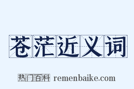 苍茫近义词是什么意思的图片